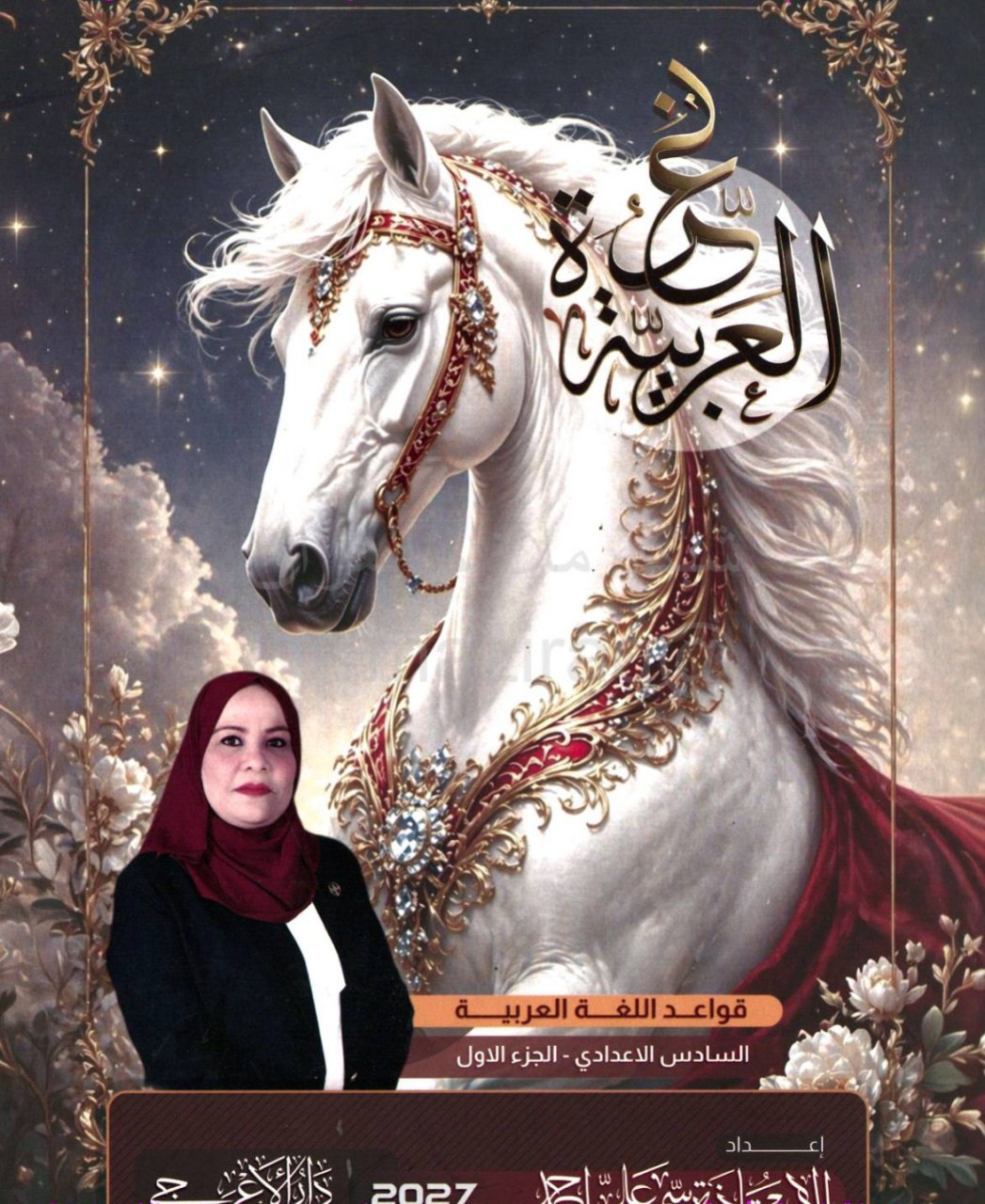 ملزمة قواعد سمر علي السادس الاعدادي 2027 العلمي و الادبي الجزء الاول PDF