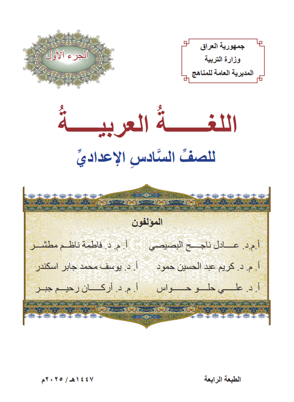 كتاب العربي الجزء الاول للصف السادس الاعدادي 2026 العلمي و الادبي PDF