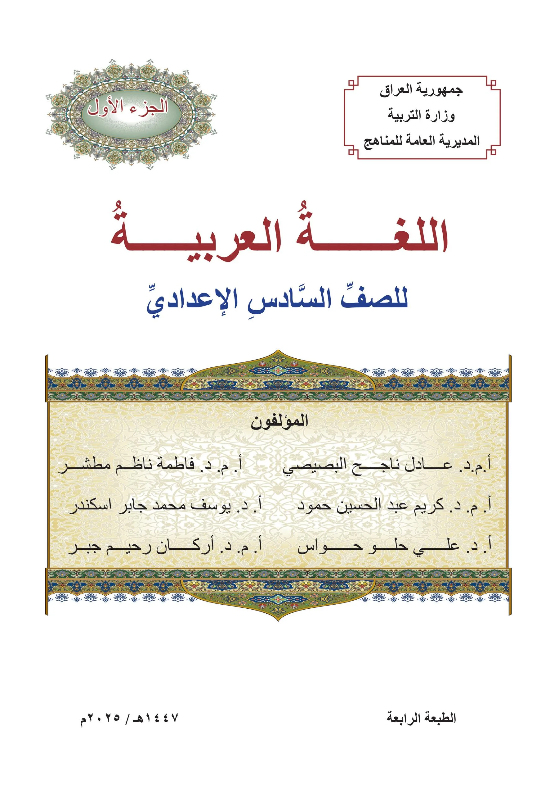 كتاب العربي الجزء الاول للصف السادس الاعدادي 2025-2026 العلمي و الادبي PDF