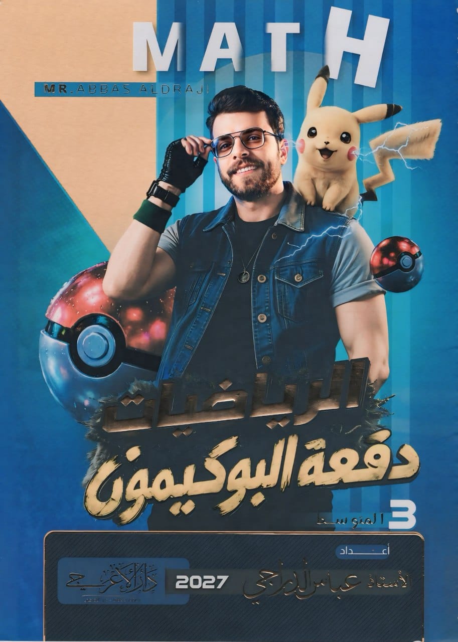 ملزمة رياضيات عباس الدراجي الثالث المتوسط 2027 الجزء الاول PDF