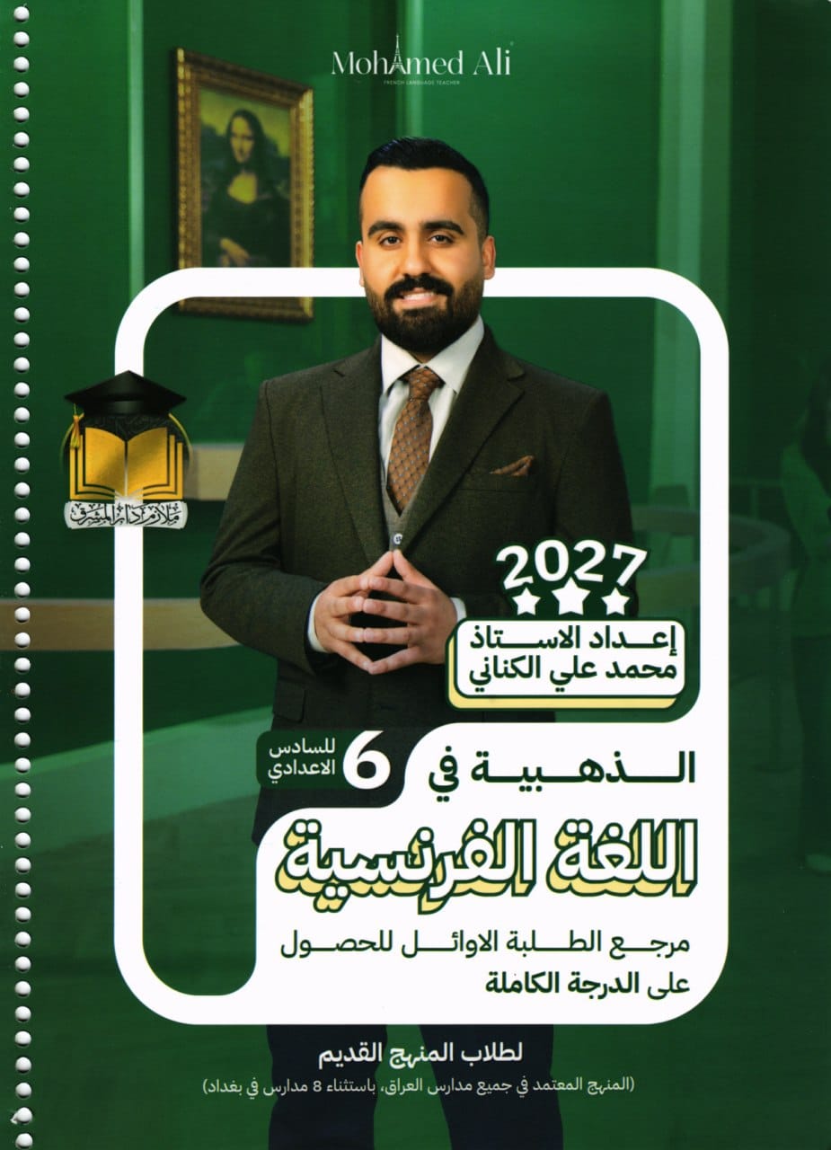 ملزمة فرنسي المنهج القديم محمد علي الكناني السادس العلمي 2027 PDF