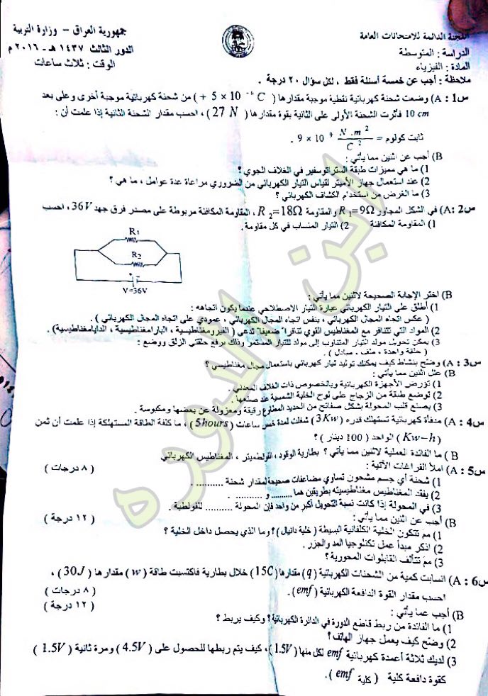 اسئلة الفيزياء الدور الثالث الثالث المتوسط 2016