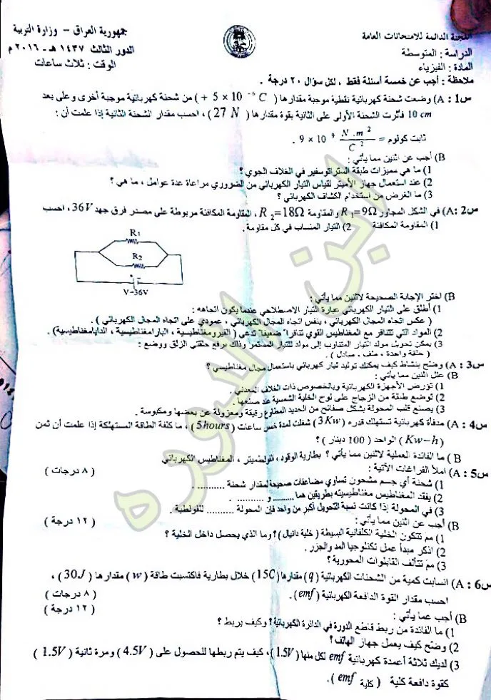 اسئلة الفيزياء الدور الثالث الثالث المتوسط 2016