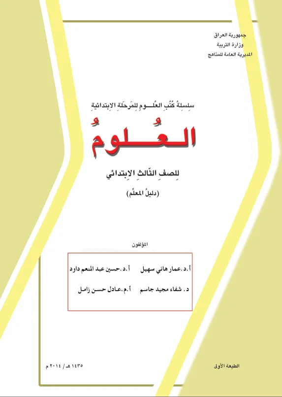 كتاب دليل معلم العلوم للصف الثالث الابتدائي 2025-2026 PDF
