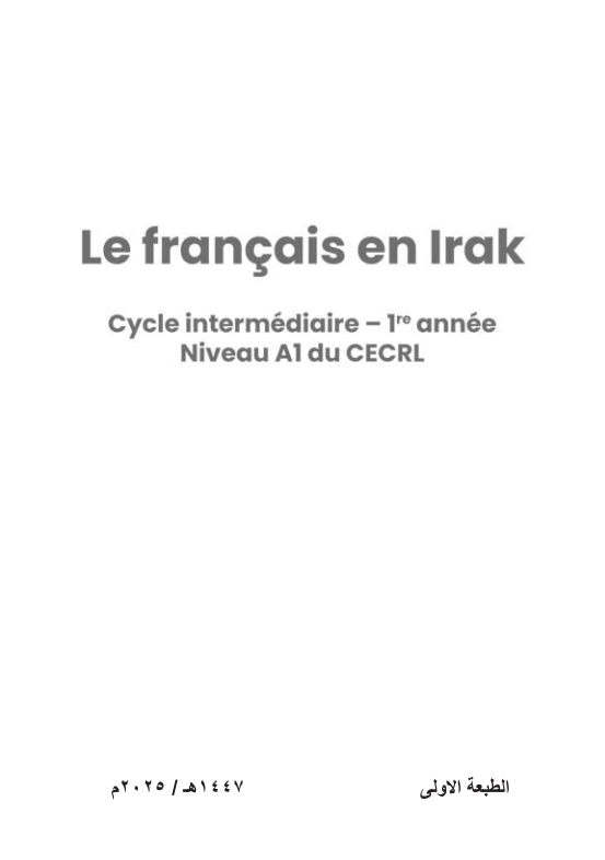 كتاب نشاط الفرنسي المنهج الجديد للصف الاول المتوسط 2025-2026 PDF