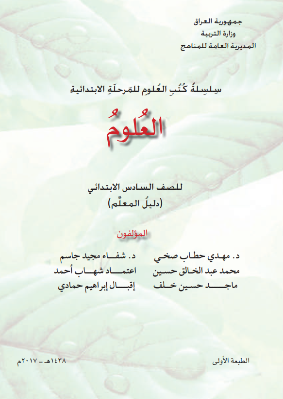 كتاب دليل معلم العلوم للصف السادس الابتدائي 2026 PDF
