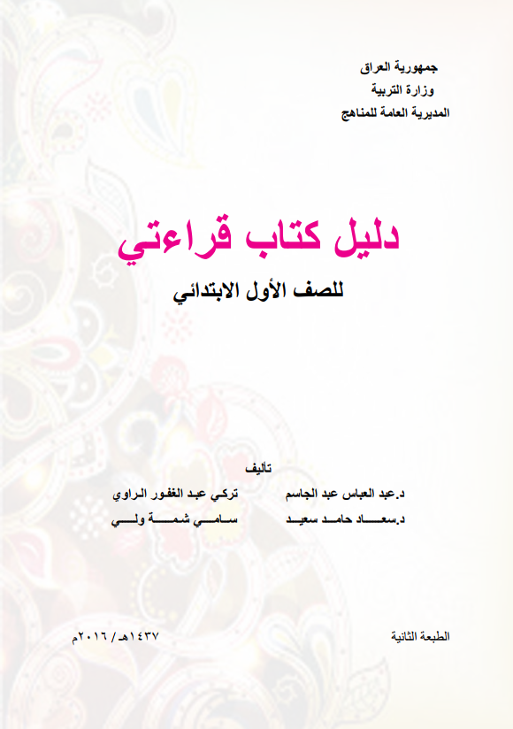 كتاب دليل معلم القراءة للصف الاول الابتدائي 2026 PDF