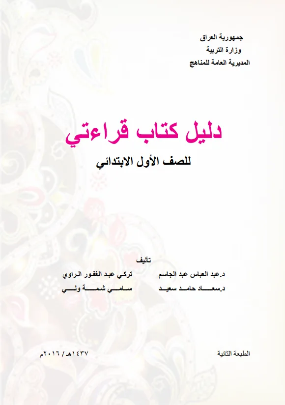 كتاب دليل معلم القراءة للصف الاول الابتدائي 2025-2026 PDF