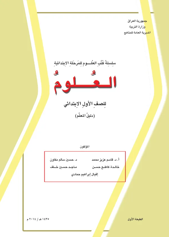 كتاب دليل معلم العلوم للصف الاول الابتدائي 2025-2026 PDF