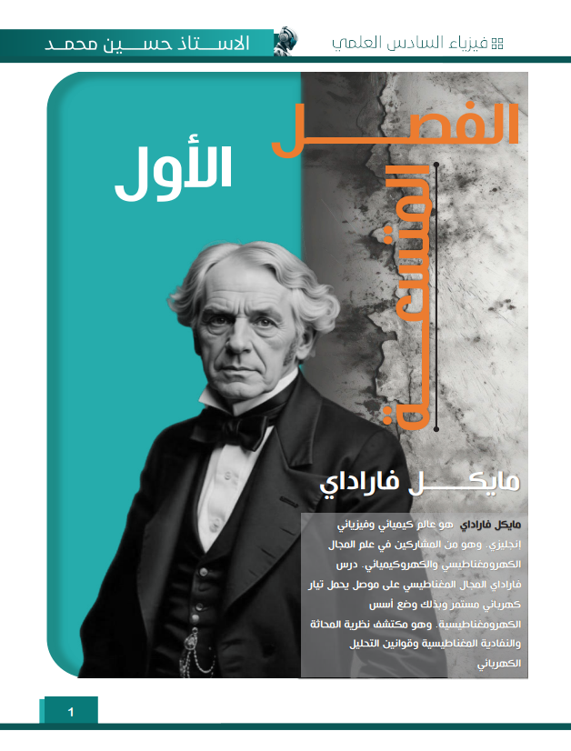 ملزمة مراجعة مركزة فيزياء حسين محمد السادس العلمي 2025 PDF