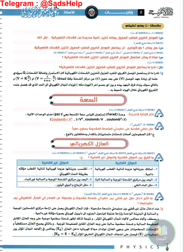 ملزمة وزاريات الفيزياء مؤيد سليم الزيدي السادس العلمي 2025 PDF