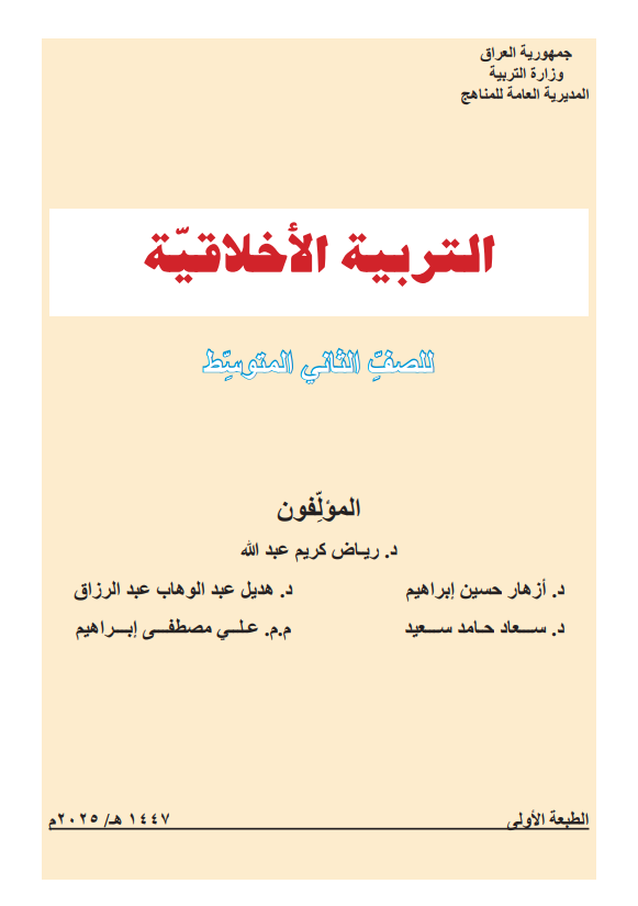 كتاب التربية الاخلاقية للصف الثاني المتوسط 2026 PDF