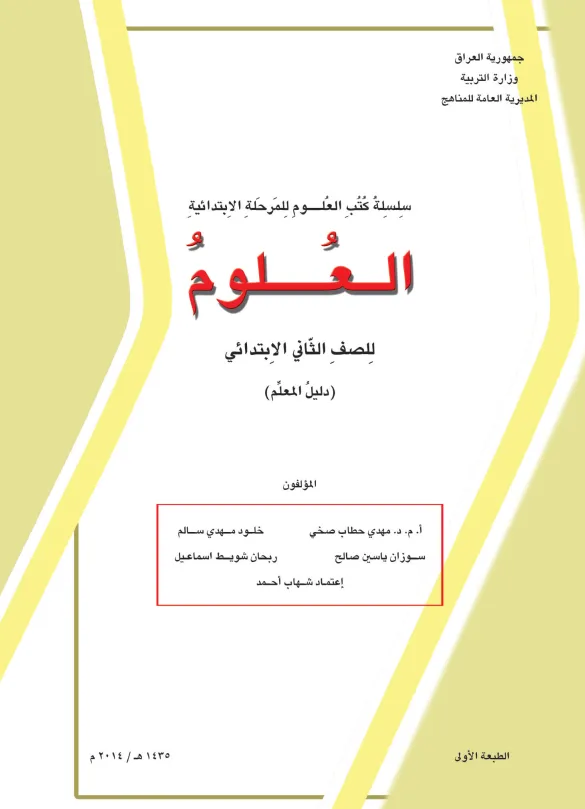 كتاب دليل معلم العلوم للصف الثاني الابتدائي 2025-2026 PDF