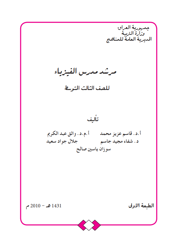 كتاب دليل مدرس الفيزياء للصف الثالث المتوسط 2025-2026 PDF