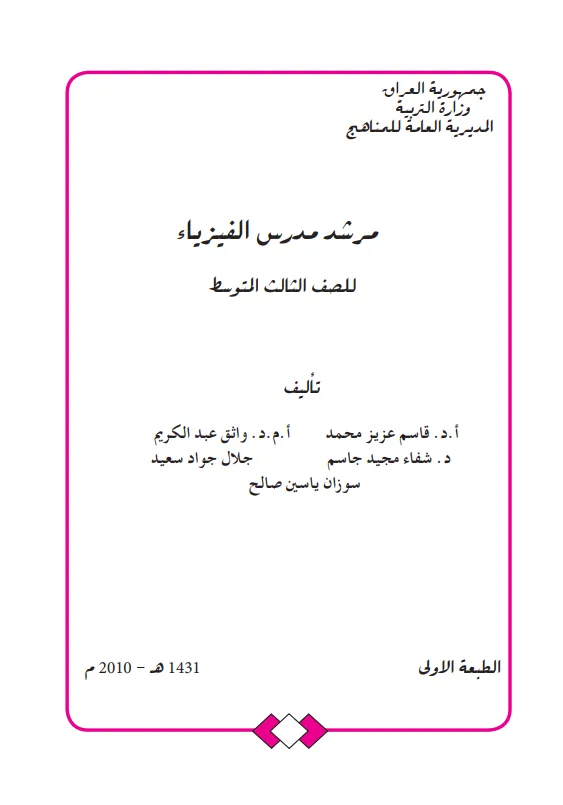 كتاب دليل مدرس الفيزياء للصف الثالث المتوسط 2025-2026 PDF