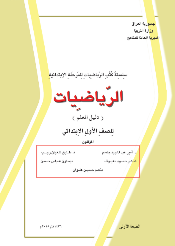 كتاب دليل معلم الرياضيات للصف الاول الابتدائي 2026 PDF