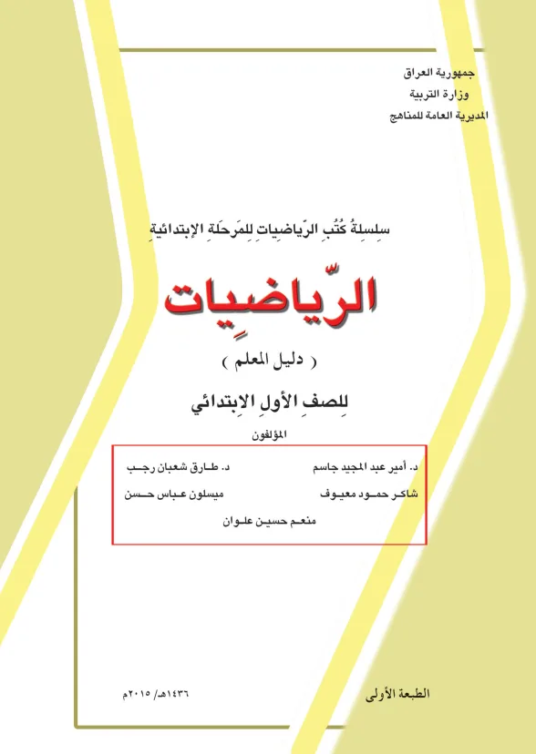 كتاب دليل معلم الرياضيات للصف الاول الابتدائي 2025-2026 PDF