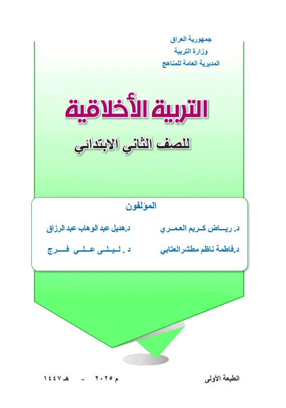 كتاب التربية الاخلاقية للصف الثاني الابتدائي 2025-2026 PDF