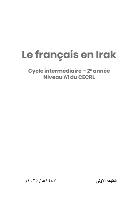 كتاب نشاط الفرنسي المنهج الجديد للصف الثاني المتوسط 2025-2026 PDF