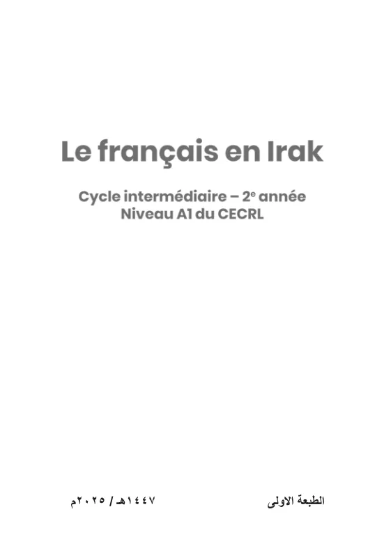 كتاب نشاط الفرنسي المنهج الجديد للصف الثاني المتوسط 2025-2026 PDF