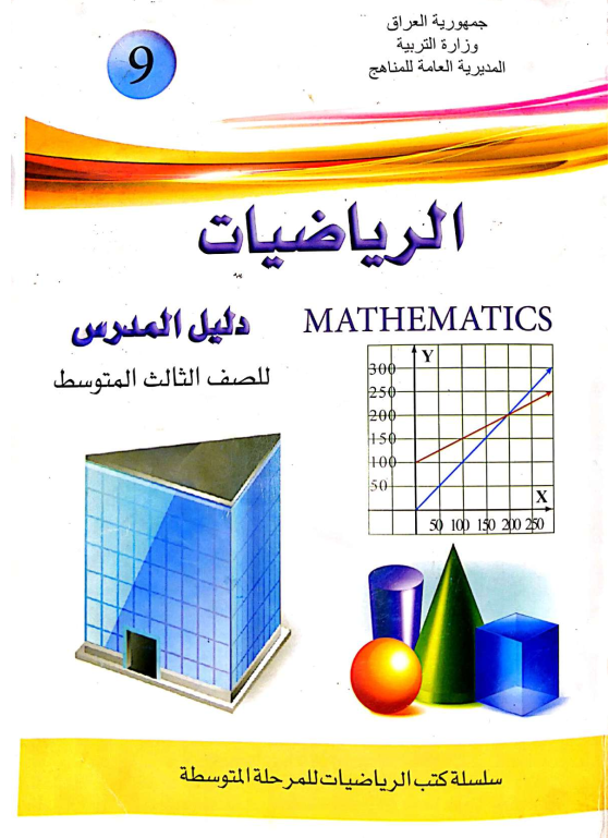 كتاب دليل مدرس الرياضيات للصف الثالث المتوسط 2025-2026 PDF