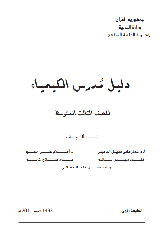 كتاب دليل مدرس الكيمياء للصف الثالث المتوسط 2025-2026 PDF