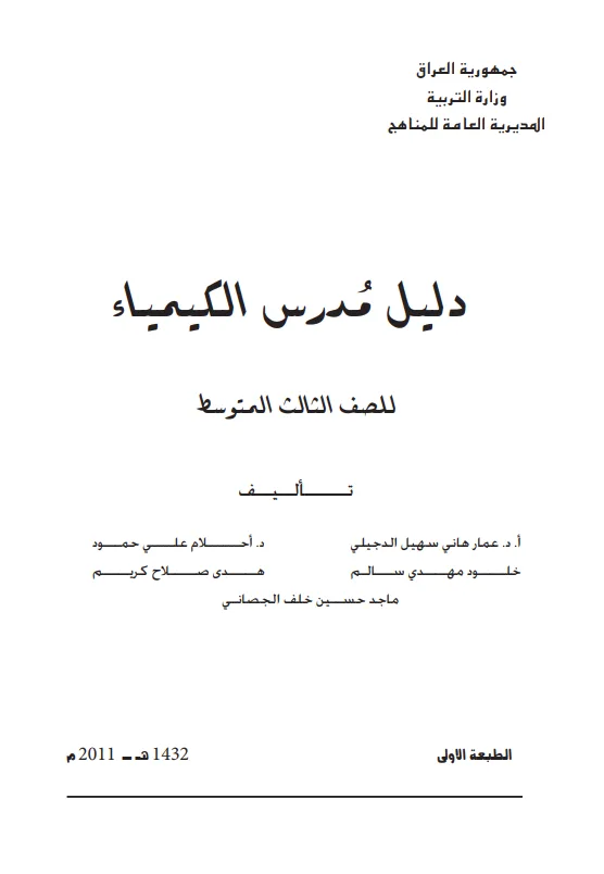كتاب دليل مدرس الكيمياء للصف الثالث المتوسط 2025-2026 PDF