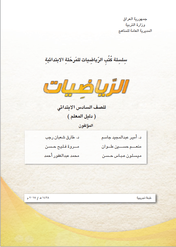 كتاب دليل معلم الرياضيات للصف السادس الابتدائي 2026 PDF