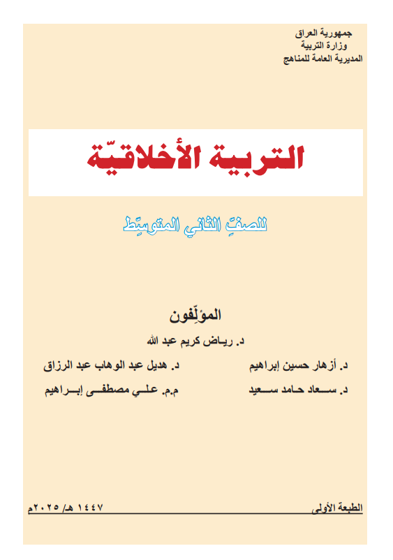 كتاب التربية الاخلاقية للصف الثاني المتوسط 2025-2026 PDF