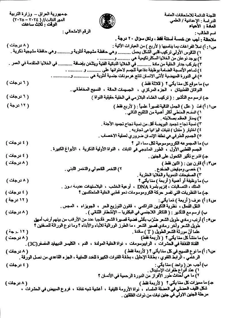 اسئلة الاحياء الدور الثالث السادس العلمي 2025 مع الاجوبة النموذجية مركز فحص الكونترول