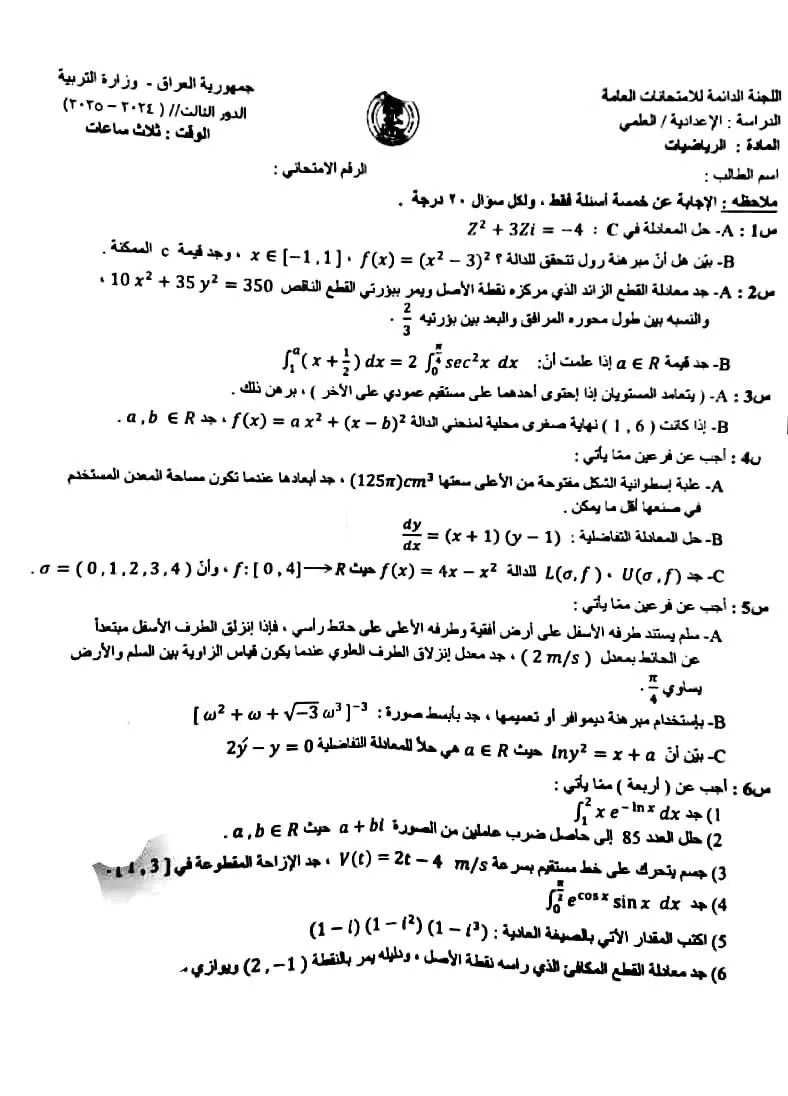 اسئلة الرياضيات الدور الثالث السادس العلمي 2025