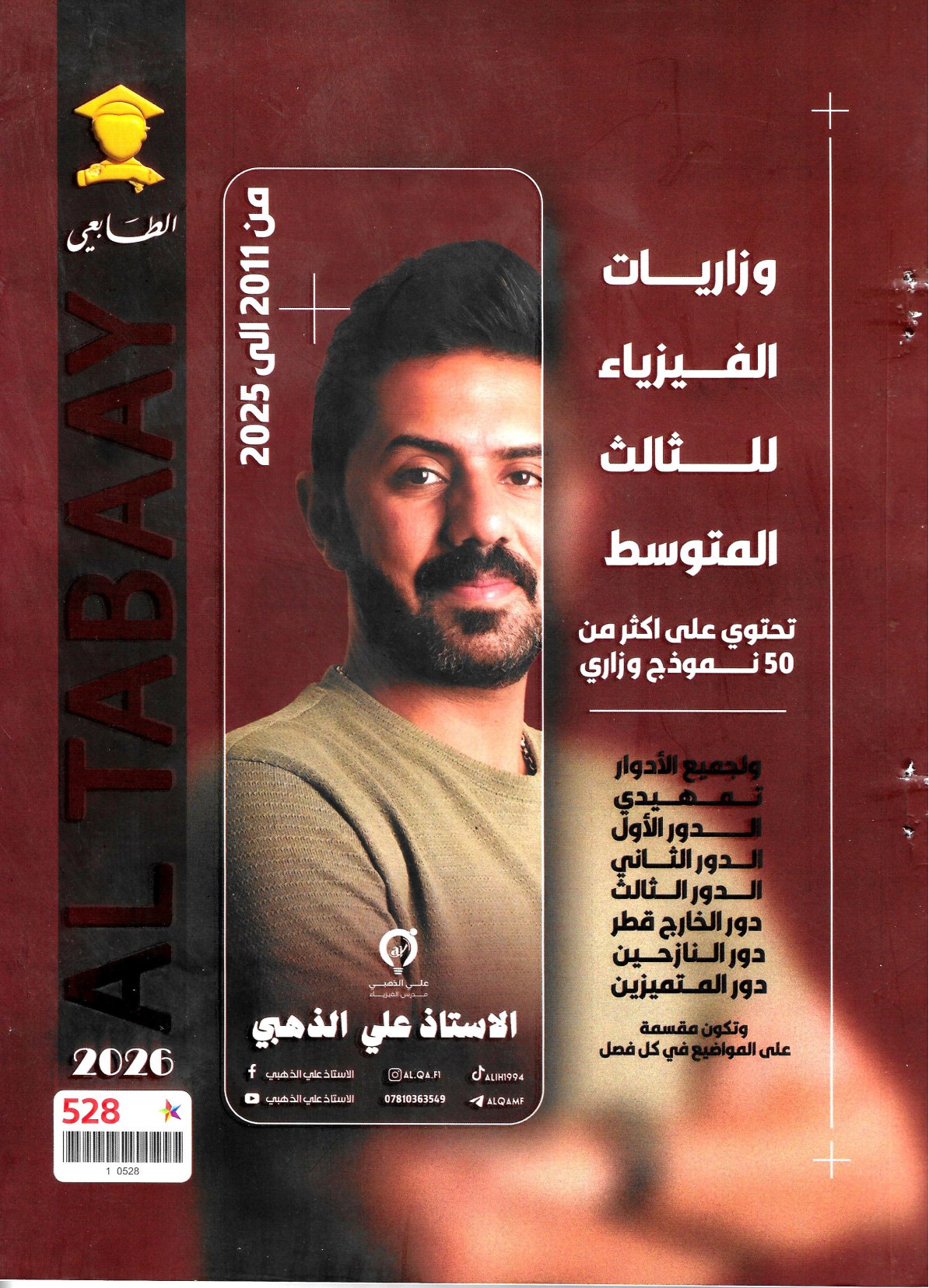 ملزمة وزاريات الفيزياء علي الذهبي الثالث المتوسط 2026 PDF