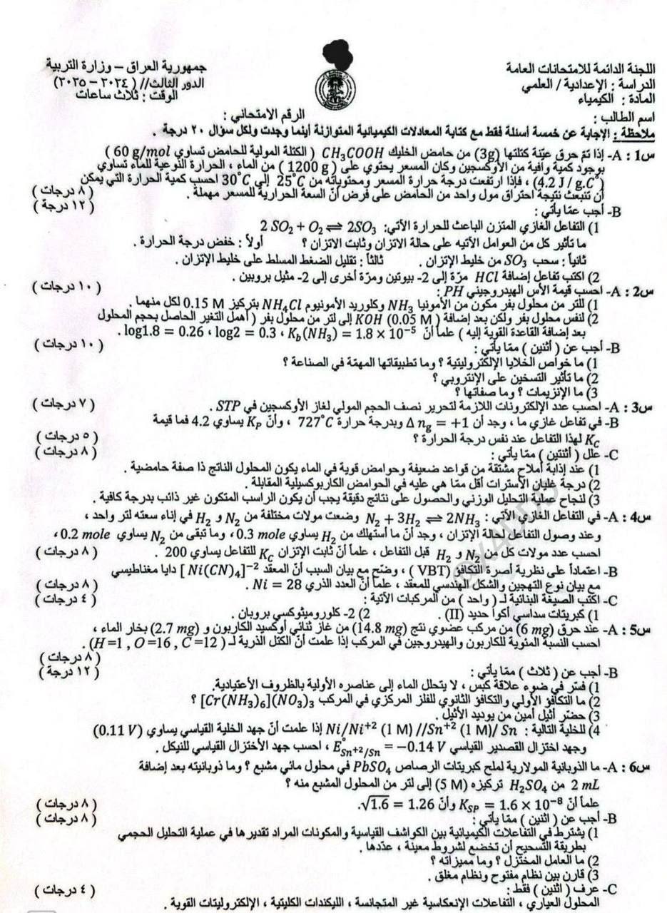 اسئلة الكيمياء الدور الثالث السادس العلمي 2025