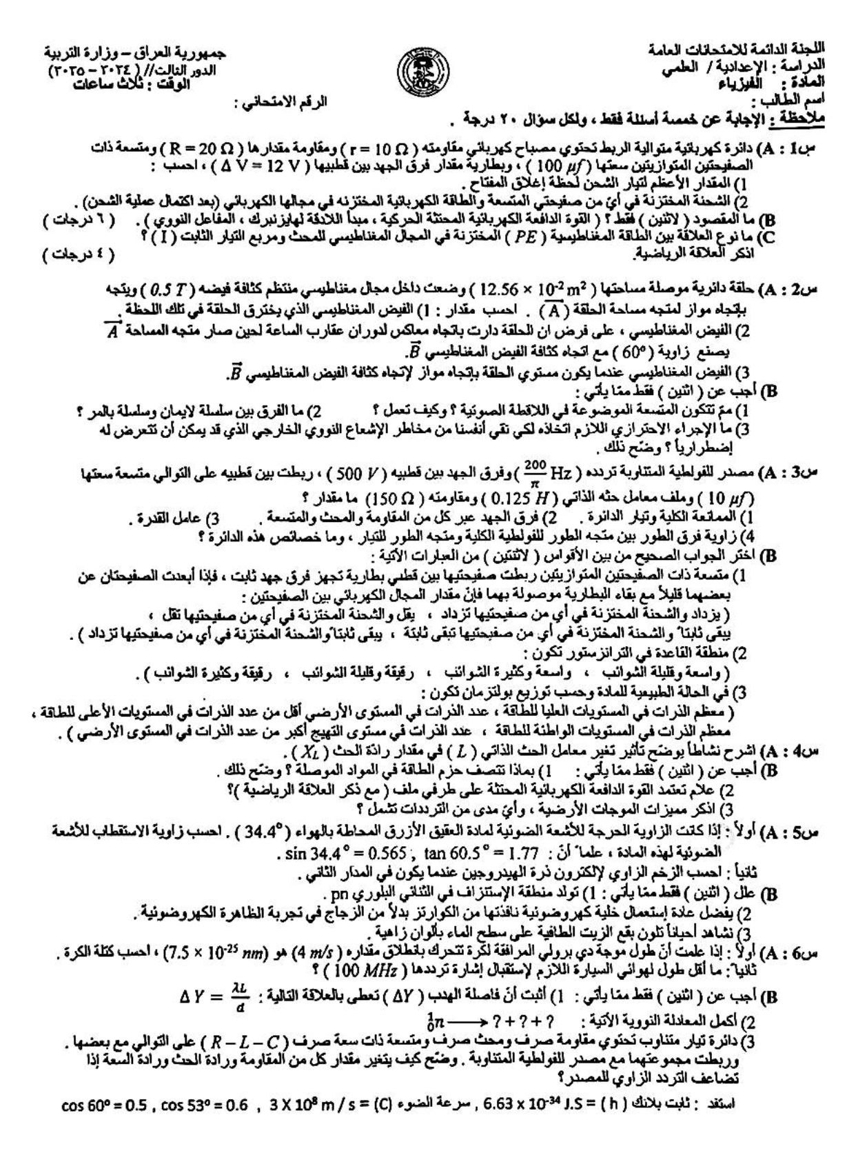 اسئلة الفيزياء الدور الثالث السادس العلمي 2025