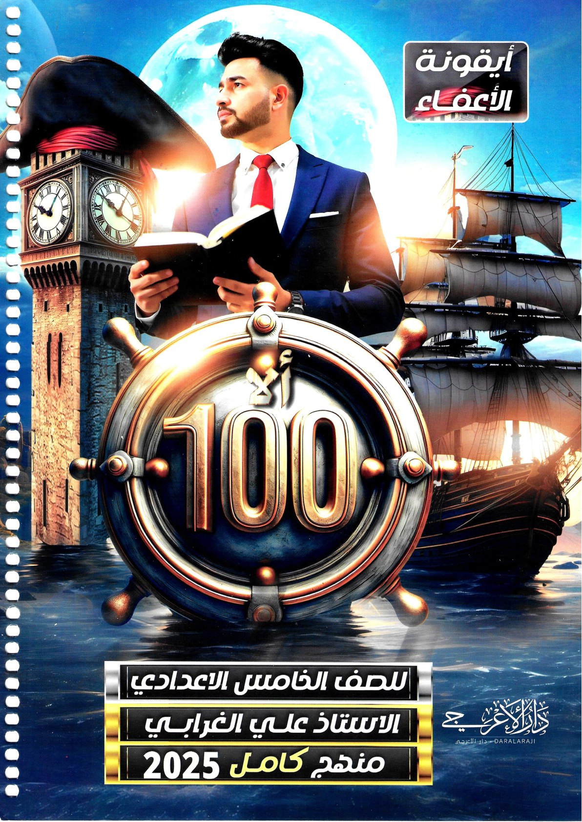 ملزمة انكليزي علي الغرابي الخامس الاعدادي 2026 العلمي و الادبي PDF