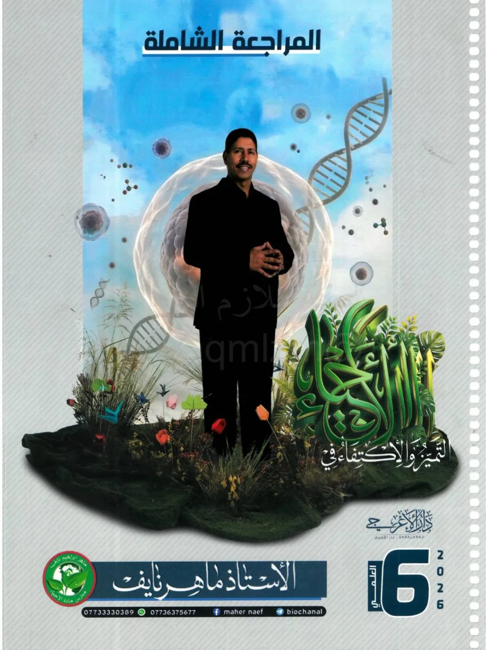 ملزمة مراجعة مركزة احياء ماهر نايف السادس العلمي 2026 PDF