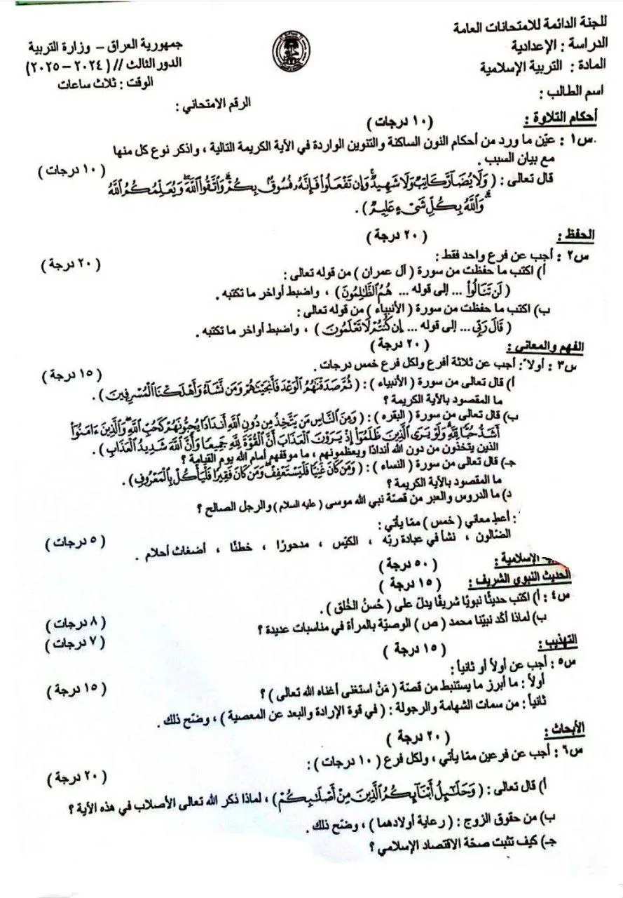 اسئلة الاسلامية الدور الثالث السادس الاعدادي 2025 العلمي و الادبي