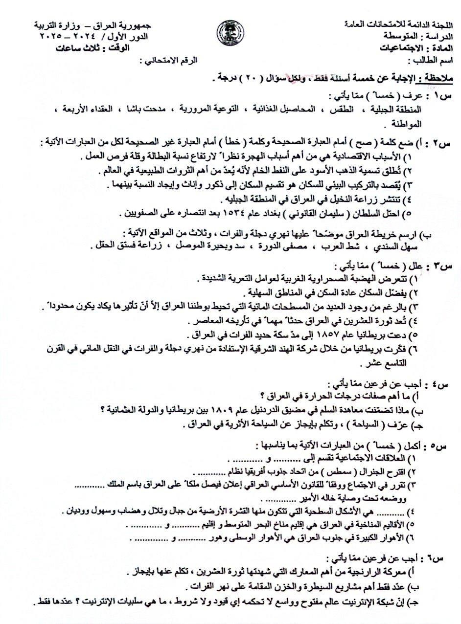 اسئلة الاجتماعيات الدور الاول الثالث المتوسط 2025