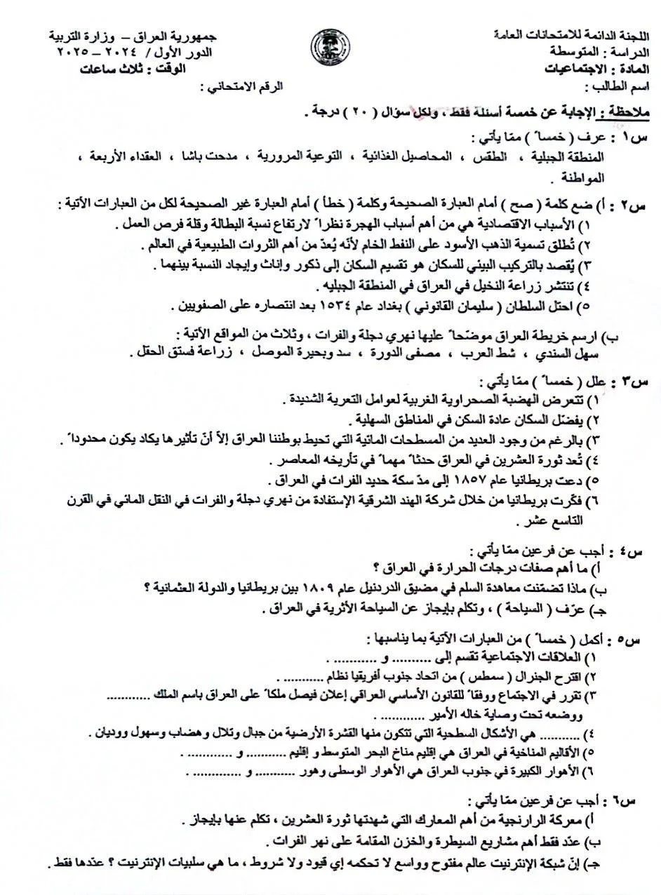اسئلة الاجتماعيات الدور الاول الثالث المتوسط 2025