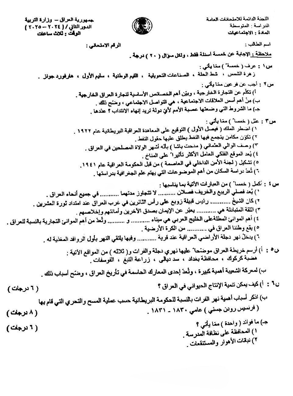 اسئلة الاجتماعيات الدور الثاني الثالث المتوسط 2025