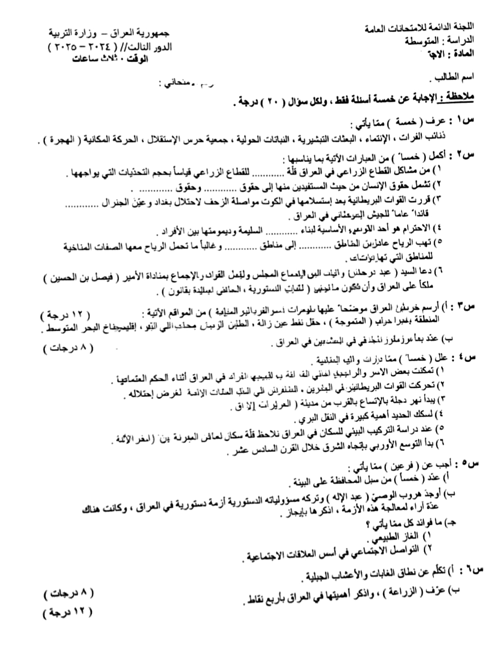 اسئلة الاجتماعيات الدور الثالث الثالث المتوسط 2025