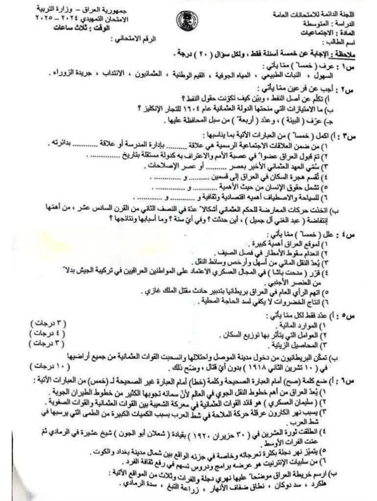 اسئلة الاجتماعيات التمهيدي الثالث المتوسط 2025