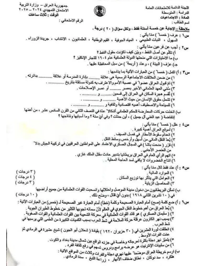 اسئلة الاجتماعيات التمهيدي الثالث المتوسط 2025
