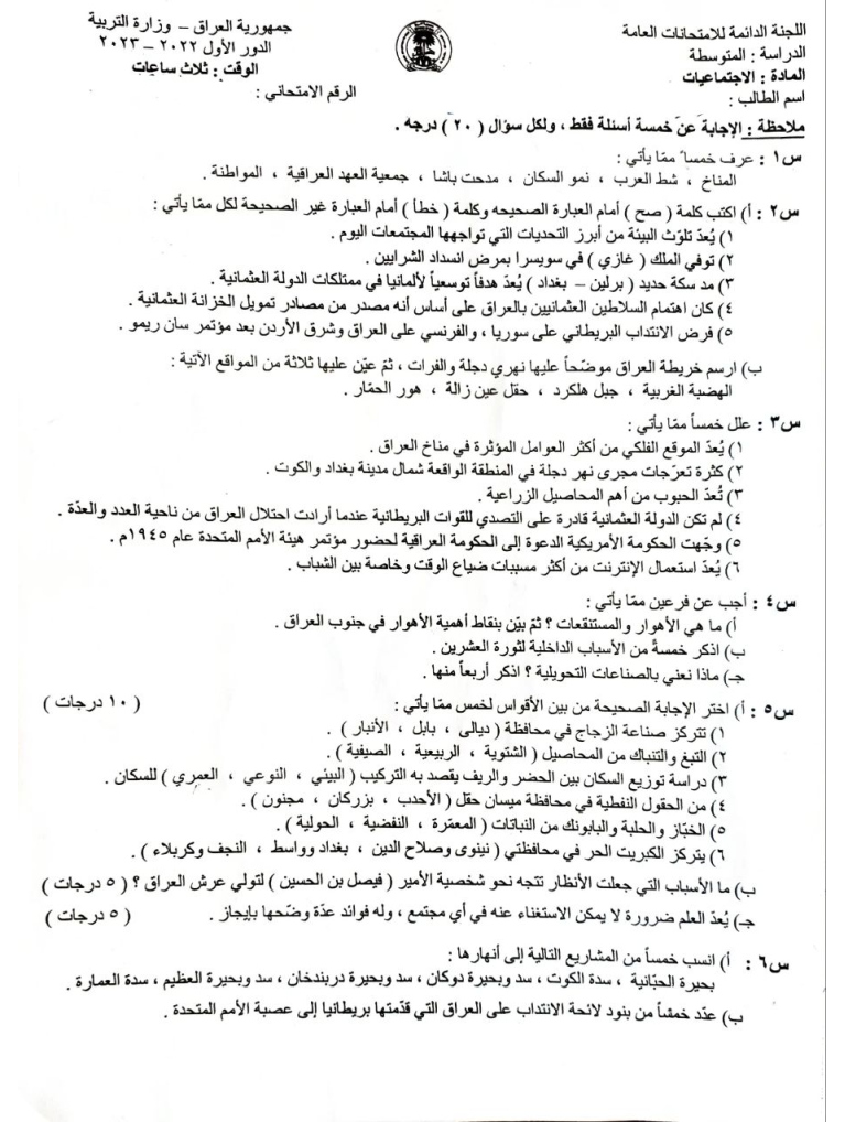 اسئلة الاجتماعيات الدور الاول الثالث المتوسط 2023