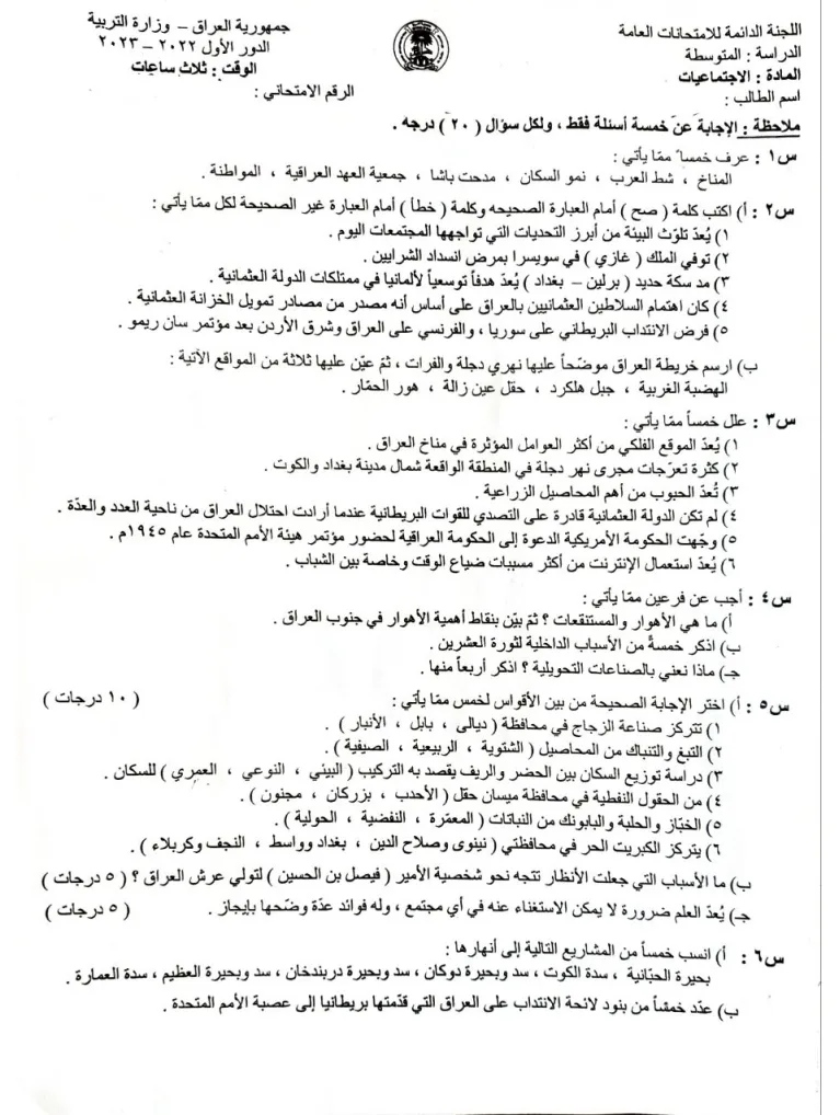 اسئلة الاجتماعيات الدور الاول الثالث المتوسط 2023