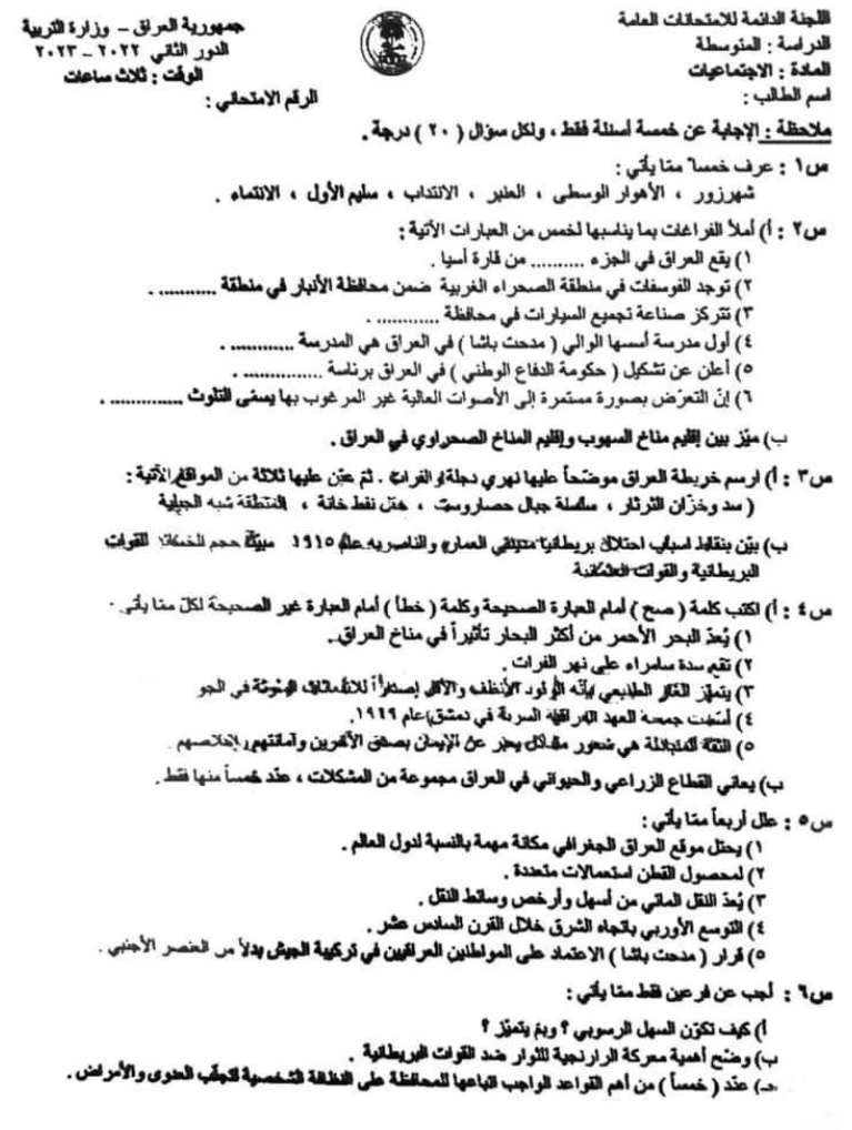 اسئلة الاجتماعيات الدور الثاني الثالث المتوسط 2023