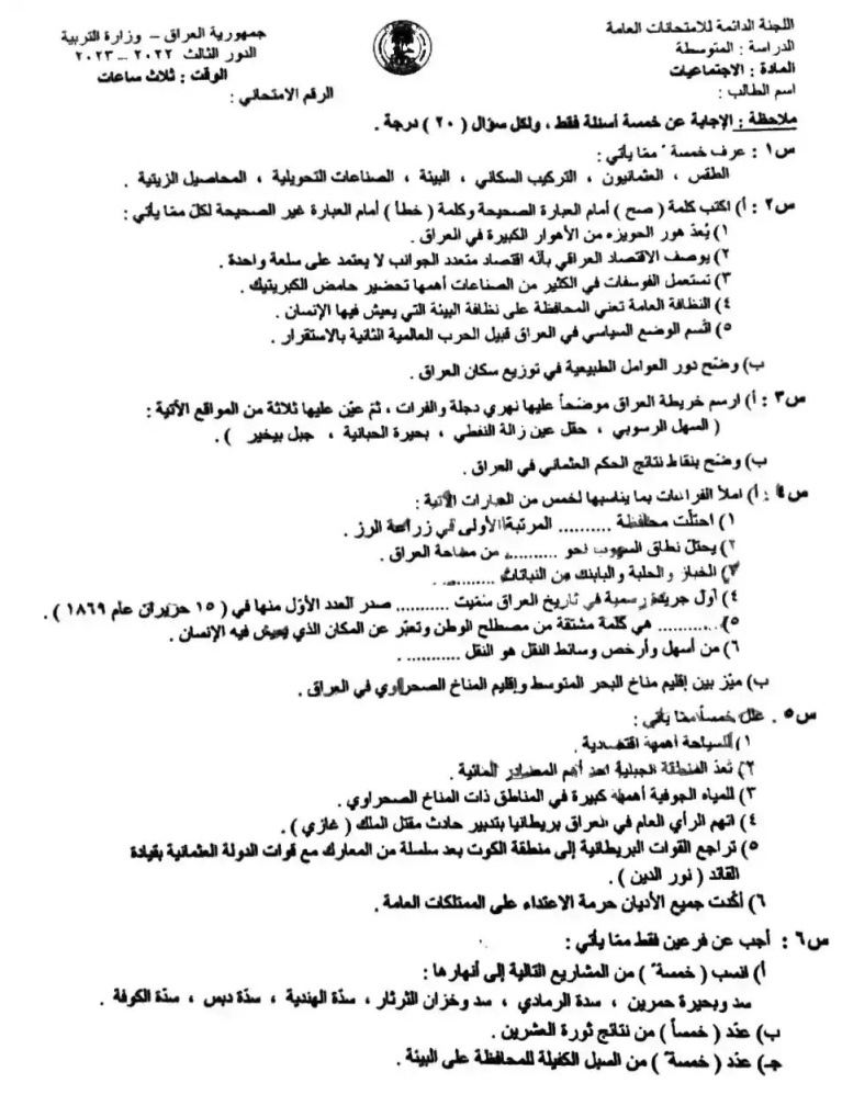 اسئلة الاجتماعيات الدور الثالث الثالث المتوسط 2023