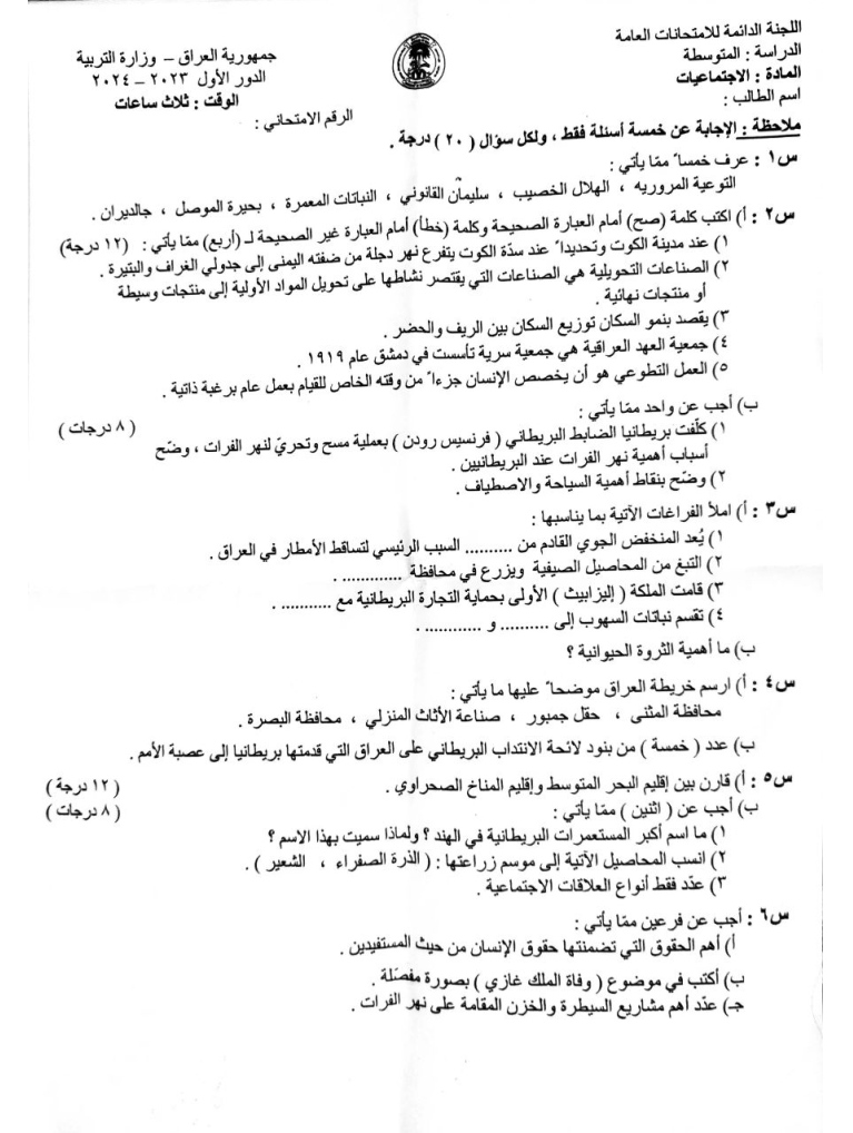 اسئلة الاجتماعيات الدور الاول الثالث المتوسط 2024