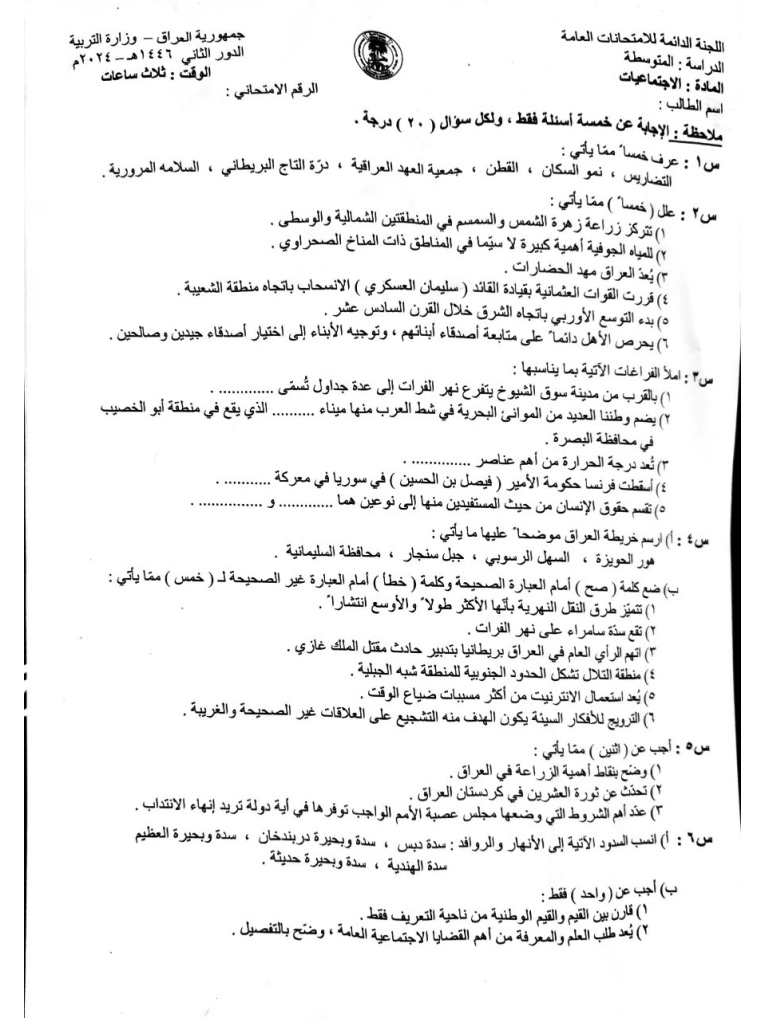 اسئلة الاجتماعيات الدور الثاني الثالث المتوسط 2024