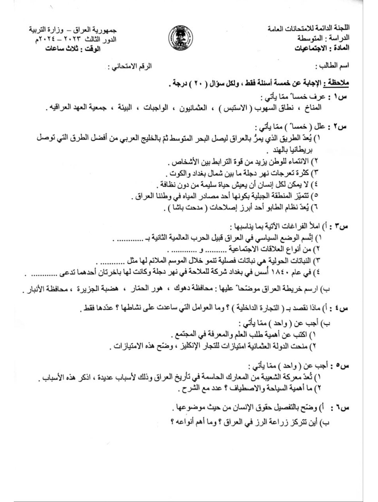 اسئلة الاجتماعيات الدور الثالث الثالث المتوسط 2024